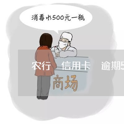农行 信用卡 逾期5天